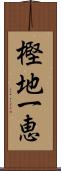樫地一恵 Scroll