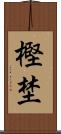 樫埜 Scroll