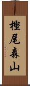 樫尾森山 Scroll