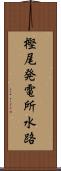 樫尾発電所水路 Scroll