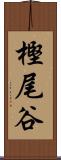 樫尾谷 Scroll