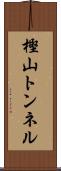 樫山トンネル Scroll