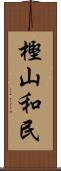 樫山和民 Scroll