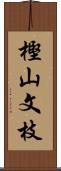 樫山文枝 Scroll
