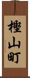 樫山町 Scroll