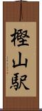樫山駅 Scroll