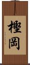 樫岡 Scroll