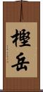 樫岳 Scroll