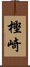 樫崎 Scroll