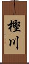 樫川 Scroll