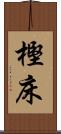 樫床 Scroll