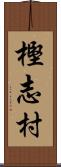 樫志村 Scroll