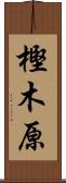 樫木原 Scroll