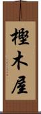 樫木屋 Scroll