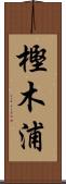 樫木浦 Scroll