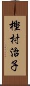 樫村治子 Scroll