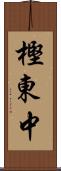 樫東中 Scroll