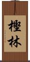 樫林 Scroll