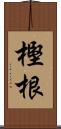 樫根 Scroll