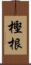 樫根 Scroll