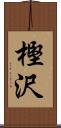 樫沢 Scroll