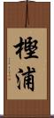 樫浦 Scroll