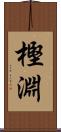 樫淵 Scroll