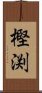 樫渕 Scroll