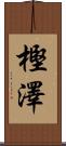 樫澤 Scroll