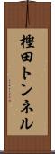 樫田トンネル Scroll