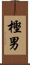 樫男 Scroll