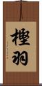 樫羽 Scroll