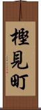 樫見町 Scroll