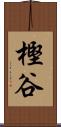 樫谷 Scroll