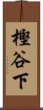 樫谷下 Scroll