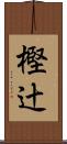 樫辻 Scroll
