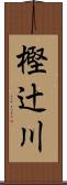 樫辻川 Scroll