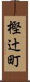 樫辻町 Scroll