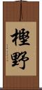 樫野 Scroll