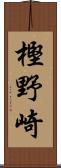 樫野崎 Scroll