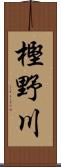 樫野川 Scroll