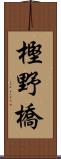 樫野橋 Scroll