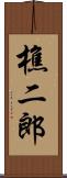 樵二郎 Scroll
