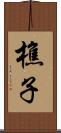 樵子 Scroll