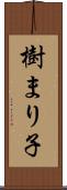 樹まり子 Scroll