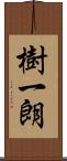 樹一朗 Scroll