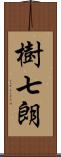 樹七朗 Scroll
