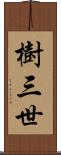樹三世 Scroll
