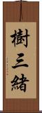 樹三緒 Scroll