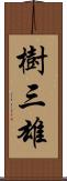 樹三雄 Scroll